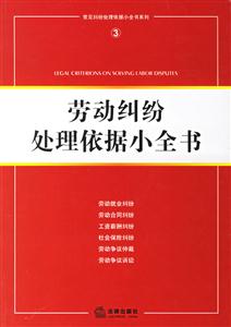 勞動糾紛處理依據小全書 勞動糾紛處理依據小全書