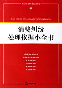消費糾紛處理依據小全書 消費糾紛處理依據小全書