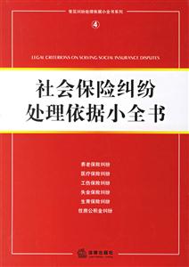 社會保險糾紛處理依據(jù)小全書 社會保險糾紛處理依據(jù)小全書