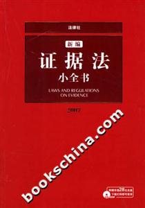 新編證據(jù)法小全書(shū)2007修訂版 新編證據(jù)法小全書(shū)2007修訂版