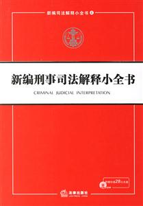 新編刑事司法解釋小全書1CD 新編刑事司法解釋小全書1CD