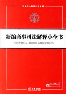 新編商事司法解釋小全書(shū)1CD 新編商事司法解釋小全書(shū)1CD