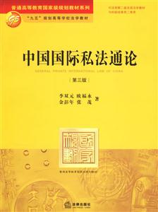 中國國際私法通論[第三版]