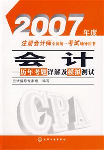 2007年度注冊(cè)會(huì)計(jì)師全國(guó)統(tǒng)一考試輔導(dǎo)用書會(huì)計(jì)歷年考題詳解及模擬測(cè)試 2007年度注冊(cè)會(huì)計(jì)師全國(guó)統(tǒng)一考試輔導(dǎo)用書會(huì)計(jì)歷年考題詳解及模擬測(cè)試