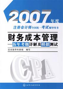 財(cái)務(wù)成本管理歷年考題詳解及模擬測(cè)試 財(cái)務(wù)成本管理歷年考題詳解及模擬測(cè)試