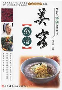 美容粥譜馬醫(yī)生保健粥譜叢書 美容粥譜馬醫(yī)生保健粥譜叢書
