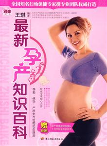 最新孕產(chǎn)知識百科 最新孕產(chǎn)知識百科