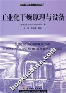 工業(yè)化干燥原理與設(shè)備 工業(yè)化干燥原理與設(shè)備
