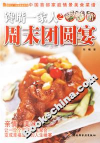 饞嘴一家人之周末團(tuán)圓宴 饞嘴一家人之周末團(tuán)圓宴