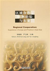 區域合作歐洲經驗與東亞 區域合作歐洲經驗與東亞