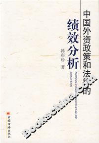 中國(guó)外資政策和法律的績(jī)效分析 中國(guó)外資政策和法律的績(jī)效分析