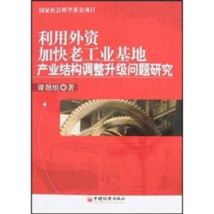 利用外資加快老工業基地產業結構調整升級問題研究 利用外資加快老工業基地產業結構調整升級問題研究