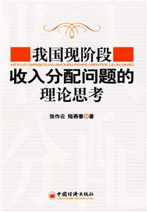 我國現(xiàn)階段收入分配問題的理論思考 我國現(xiàn)階段收入分配問題的理論思考