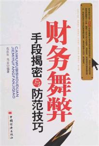 財(cái)務(wù)舞弊手段揭密與防范技巧 財(cái)務(wù)舞弊手段揭密與防范技巧
