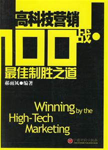 高科技營銷100戰(zhàn)最佳制勝之道 高科技營銷100戰(zhàn)最佳制勝之道