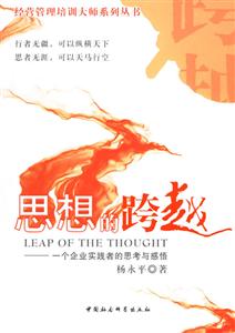 思想的跨越:一個企業(yè)實踐者的思考與感悟--時代光華 思想的跨越:一個企業(yè)實踐者的思考與感悟--時代光華