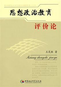 思想政治教育評(píng)價(jià)論 思想政治教育評(píng)價(jià)論