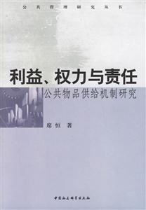 利益權(quán)力與責任:公共物品供給機制研究--公共管理研究叢書 利益權(quán)力與責任:公共物品供給機制研究--公共管理研究叢書