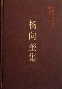 楊向奎集--中國社會科學(xué)院學(xué)者文選 楊向奎集--中國社會科學(xué)院學(xué)者文選