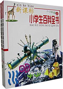 小學(xué)生百科全書12年級(上下) 小學(xué)生百科全書12年級(上下)