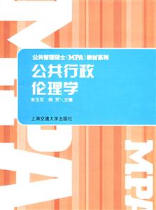 公共行政倫理學
