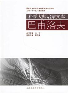 巴甫洛夫科學(xué)大師啟蒙文庫(kù) 巴甫洛夫科學(xué)大師啟蒙文庫(kù)