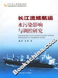 長(zhǎng)江流域航運(yùn)水污染影響與調(diào)控研究 長(zhǎng)江流域航運(yùn)水污染影響與調(diào)控研究