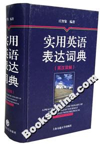 實用英語表達詞典 實用英語表達詞典