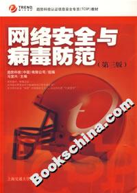 網(wǎng)絡(luò)安全與病毒防范(第三版) 網(wǎng)絡(luò)安全與病毒防范(第三版)