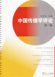 中國傳播學評論第二輯 中國傳播學評論第二輯
