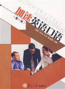 加速英語(yǔ)口語(yǔ)(第一冊(cè))1CD 加速英語(yǔ)口語(yǔ)(第一冊(cè))1CD