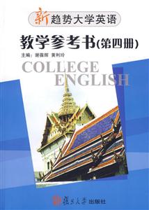 新趨勢大學(xué)英語教學(xué)參考書第四冊1CD 新趨勢大學(xué)英語教學(xué)參考書第四冊1CD