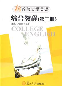 綜合教程(第二冊)新趨勢大學英語 綜合教程(第二冊)新趨勢大學英語