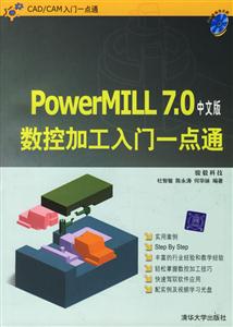 POWERMILL70數控加工入門一點通中文版 POWERMILL70數控加工入門一點通中文版