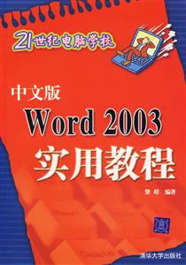 中文版Word2003實(shí)用教程 中文版Word2003實(shí)用教程