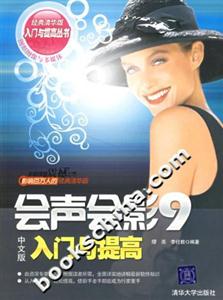 會(huì)聲會(huì)影9中文版入門與提高 會(huì)聲會(huì)影9中文版入門與提高