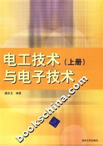 電工技術(shù)與電子技術(shù)(上冊(cè)) 電工技術(shù)與電子技術(shù)(上冊(cè))