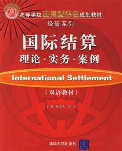 國(guó)際結(jié)算理論實(shí)務(wù)案例(雙語(yǔ)教材) 國(guó)際結(jié)算理論實(shí)務(wù)案例(雙語(yǔ)教材)