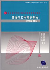 數(shù)據(jù)庫(kù)應(yīng)用案例教程Access 數(shù)據(jù)庫(kù)應(yīng)用案例教程Access