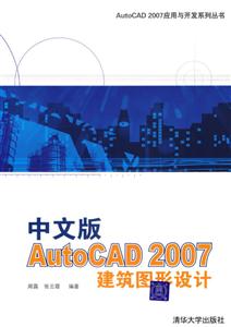 中文版AutoCAD2007建筑圖形設(shè)計(jì) 中文版AutoCAD2007建筑圖形設(shè)計(jì)