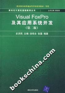 VisualFoxPro及其應(yīng)用系統(tǒng)開發(fā)(第二版) VisualFoxPro及其應(yīng)用系統(tǒng)開發(fā)(第二版)