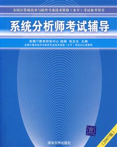 系統分析師考試輔導2007版 系統分析師考試輔導2007版