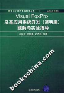 VISUALFOXPRO及其應(yīng)用系統(tǒng)開發(fā)（簡明版）題解與實驗指導(dǎo)
