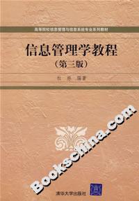 信息管理學(xué)教程(第三版) 信息管理學(xué)教程(第三版)