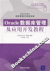 Oracle數(shù)據(jù)庫管理及應(yīng)用開發(fā)教程 Oracle數(shù)據(jù)庫管理及應(yīng)用開發(fā)教程