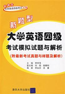新題型大學(xué)英語(yǔ)四級(jí)考試模擬試題與解析 新題型大學(xué)英語(yǔ)四級(jí)考試模擬試題與解析