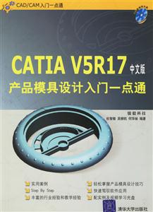 CATIAV5R17中文版產品模具設計入門一點通1CD CATIAV5R17中文版產品模具設計入門一點通1CD