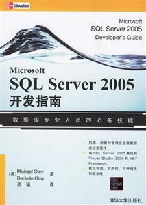 SQLServer2005開發(fā)指南 SQLServer2005開發(fā)指南