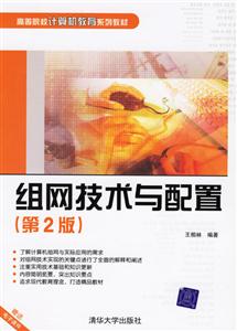 組網技術與配置(第2版) 組網技術與配置(第2版)