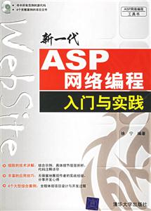 新一代ASP網(wǎng)絡(luò)編程入門與實(shí)踐1CD 新一代ASP網(wǎng)絡(luò)編程入門與實(shí)踐1CD